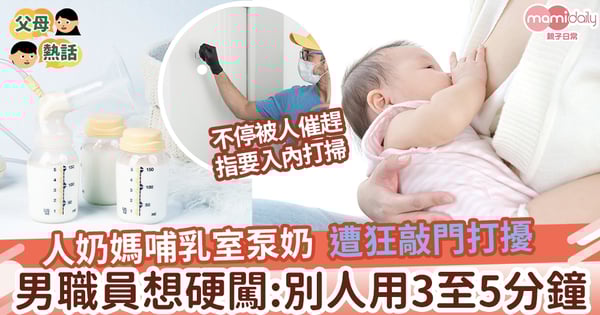 【人奶媽之苦】哺乳室泵奶遭狂敲門打擾  男打掃員：別人都3至5分鐘就好了