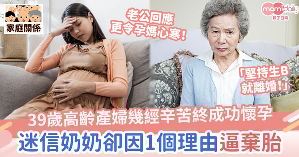 【食古不化】39歲高齡產婦幾經辛苦終成功懷孕　迷信奶奶卻因1個理由逼棄胎