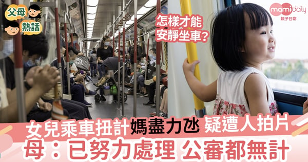 【父母壓力】女兒乘車扭計媽出盡法寶 疑遭人拍片 母：我已盡力氹公審我都無計