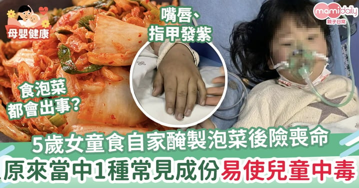 【食用安全】5歲女童食用自家醃製泡菜後險喪命　原來當中1種常見成份易引兒童中毒