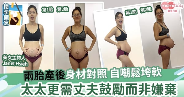 【甜蜜的負擔】兩胎產後身材對照 屁股變大、添妊娠紋、身材鬆垮軟  太太需要丈夫更多鼓勵