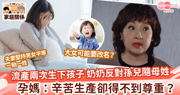 【婆媳關係】流產兩次終誕子 奶奶反對孫兒從母姓 女生辛苦生產卻得不到尊重?