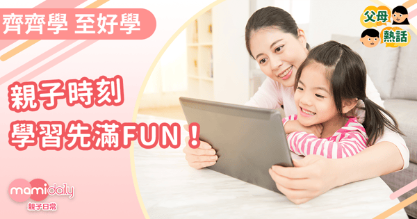 【齊齊學 至好學】親子時刻 學習先滿FUN！