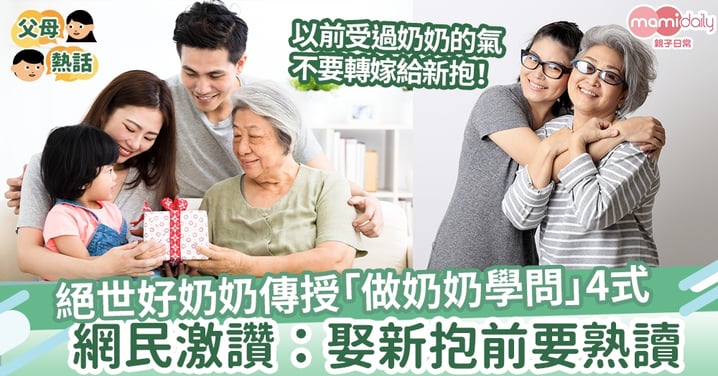 【家婆必修科】絕世好奶奶傳授「做奶奶學問」4式  網民激讚：娶新抱前要熟讀