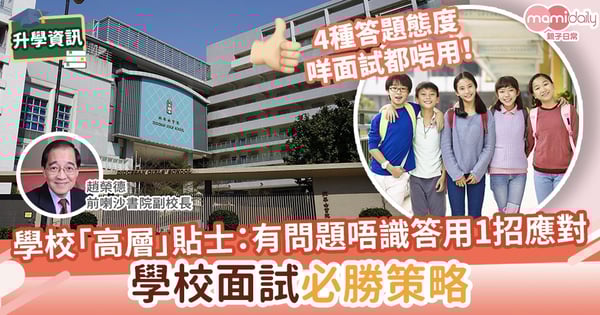 【面試準備】學校「高層」貼士：遇到問題唔識答可用1招應對　學校面試「必勝」策略