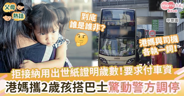 【誰是誰非？】港媽攜2歲孩搭巴士！司機拒接納用出世紙證明要求支付車資　各執一詞最後驚動警方調停