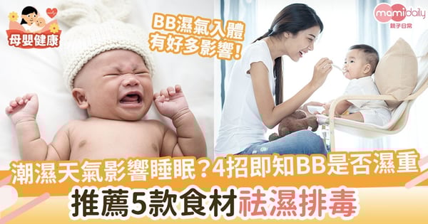 【天氣潮濕】幼兒濕氣重容易腸胃不適更影響睡眠！ 5款食材有助祛濕排毒