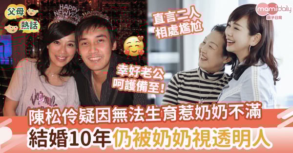 【婆媳關係】陳松伶疑因無法生育惹奶奶不滿！結婚10年仍被奶奶視為「透明人」