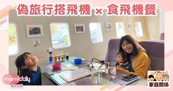 【主題餐廳】偽旅行搭飛機 x 食飛機餐 x 自製旅行感
