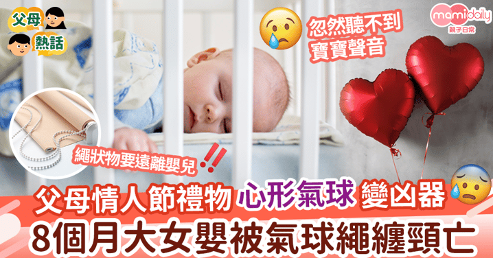 【家居意外】父母情人節禮物 心形氣球變凶器 8個月大女嬰被氣球繩纏頸 致窒息死亡