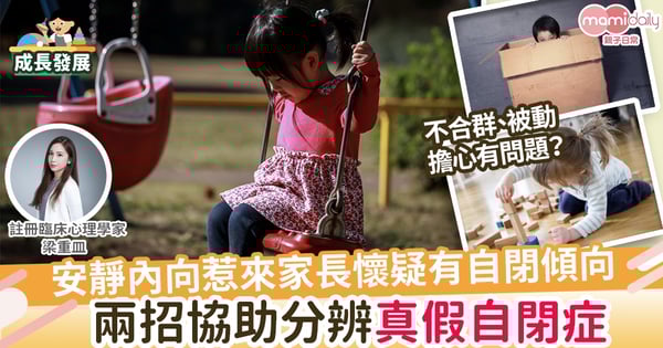 【自閉徵狀】安靜內向惹來家長懷疑有自閉傾向 兩招協助分辨真假自閉症