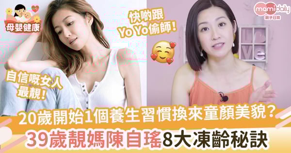 【凍齡養生】20歲開始1個養生小習慣換來童顏美貌？39歲靚媽陳自瑤自爆8大凍齡秘訣