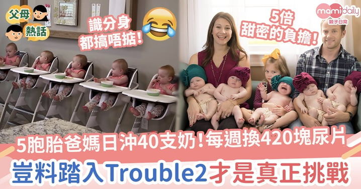 【多孩家庭】5胞胎爸媽每日沖40支奶！每週換420塊尿片　無奈坦言：踏入「Trouble 2」後才正式開始挑戰！