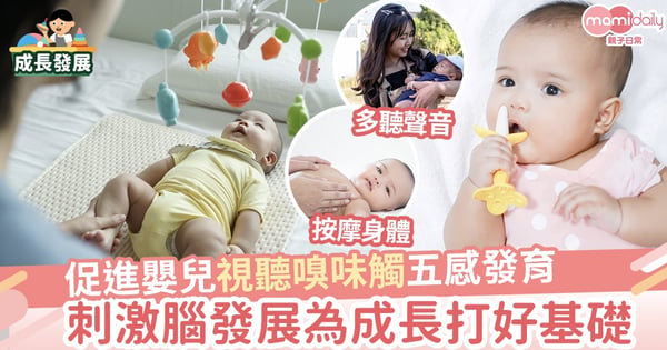 【成長】促進嬰兒視聽嗅味觸五感發育 刺激大腦為成長打好基礎
