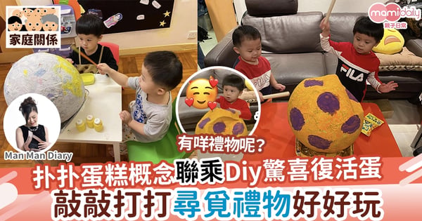 【在家教育】扑扑蛋糕概念聯乘Diy驚喜復活蛋 孩子敲敲打打尋覓禮物好好玩