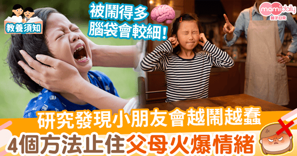 【教養貼士】小朋友會愈鬧愈蠢 加拿大研究發現嚴厲管教致孩子腦袋較小 家長4個方法止住怒氣