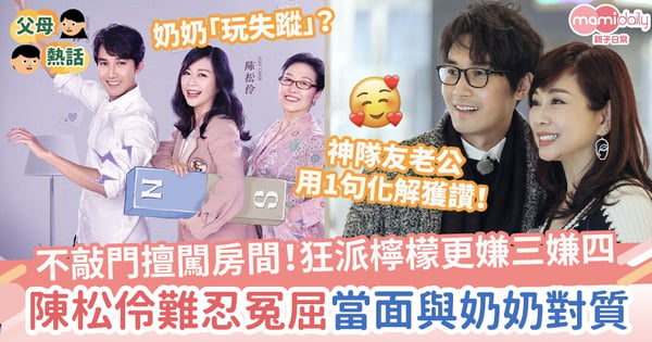 【婆媳關係】不敲門擅闖房間!狂派檸檬更嫌三嫌四 陳松伶難忍冤屈當面與奶奶對質