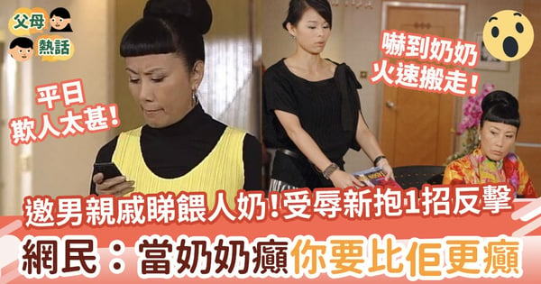 【絕地反擊】邀男親戚睇新抱餵人奶！媽媽1招反擊讓奶奶火速搬走　網民：當奶奶癲，你要比佢更癲！