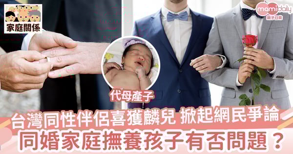 【家庭問題】台同性伴侶喜獲麟兒 掀起網民爭論  網民：「社會很多人不接受這樣的家庭」