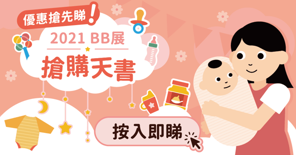 優惠搶先睇！按入即睇2021 BB展搶購天書