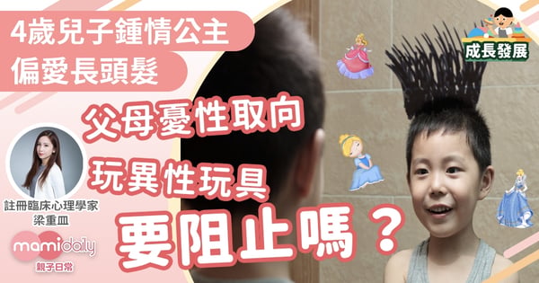 【心理問題】4歲兒鍾情公主、愛長髮 父母擔心性取向 愛玩異性玩具要阻止嗎？
