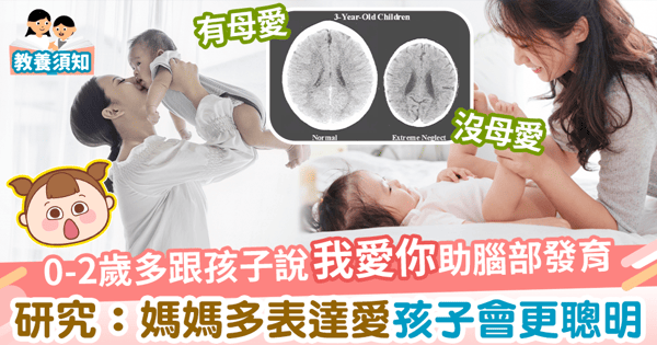 【孩子成長】0-2歲黃金期多跟孩子說我愛你 有助腦部發育 美研究：媽媽多表達愛 孩子會更聰明