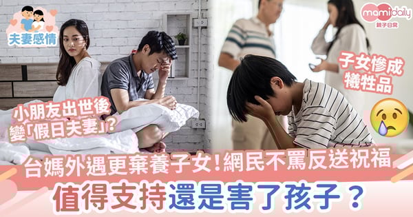 【假日夫妻】台媽外遇更棄養子女！網民不責罵反送上祝福　值得支持還是害了孩子？