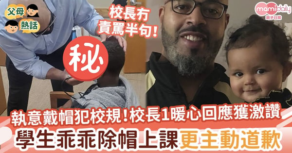 【愛心校長】不滿新髮型執意戴帽違反校規！校長1暖心舉動獲激讚  學生乖乖回課室上課更主動道歉