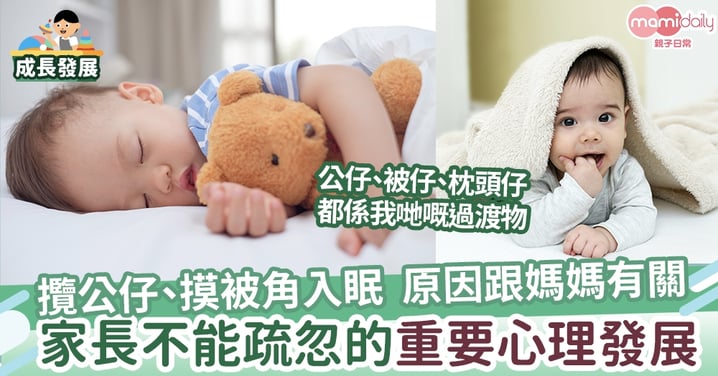 【睡眠習慣】孩子愛攬公仔、摸被角入眠  原因跟媽媽有關