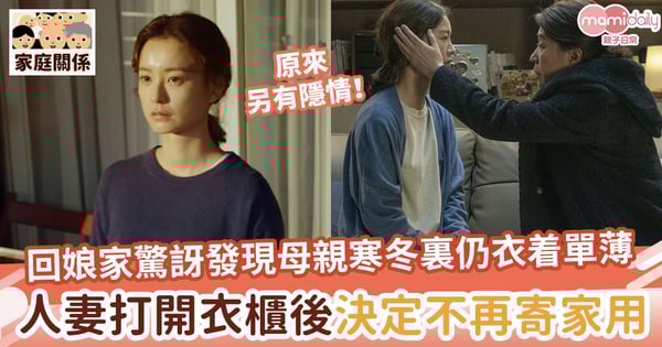 【怒不可遏】每月寄家用！回娘家卻發現母親寒冬裏仍衣着單薄　人妻打開衣櫃後決定永不再寄錢