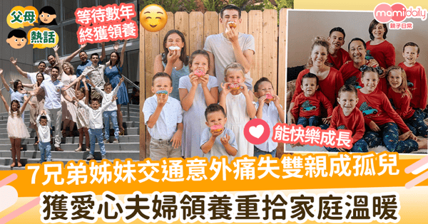 【領養孩子】7兄弟姊妹交通意外痛失雙親成孤兒 獲愛心夫婦領養給予第二個家