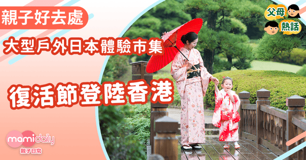 【冇得去旅行 使乜驚呀】大型戶外日本體驗市集復活節登陸香港!