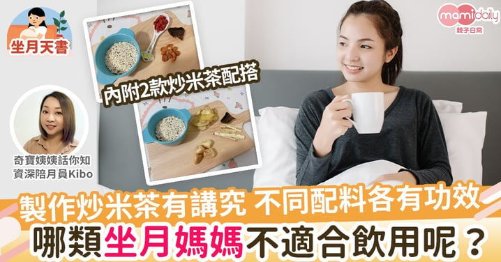 【坐月必備】製作炒米茶有講究 不同配料各有功效 哪類坐月媽媽不適合飲用呢？