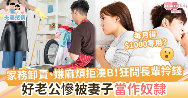 【過份媽媽】家務卸責、嫌麻煩拒湊B!更無理問長輩拎錢 好老公慘被妻子當作奴隸