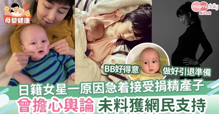 【單親媽媽】一個原因令單身日籍女星急着接受捐精產子 肚子五個月仍不敢讓父親知道
