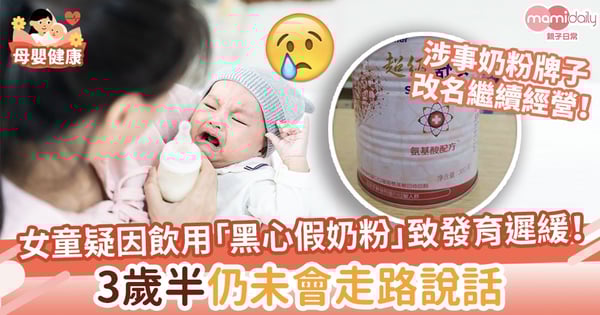 【黑心奶粉】女童疑因飲用假奶粉致發育遲緩！更被評為智力殘障　3歲半仍未會走路、說話