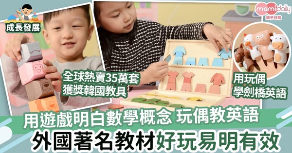 【益智教具】用遊戲明白數學概念 公仔教英語 外國著名教材從玩樂中學習