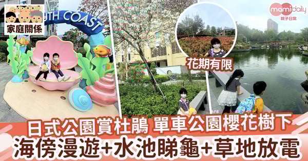 【親子好去處】日式公園賞火紅杜鵑花 單車公園之櫻花樹下 海傍漫遊+水池睇龜+草地放電