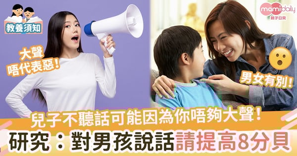 【男女有別】兒子不聽話可能因為你唔夠大聲! 研究:對男孩說話請提高8分貝