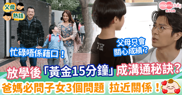 【親子溝通】把握放學後「黃金15分鐘」　爸媽必問子女3個問題 問錯影響親子關係！