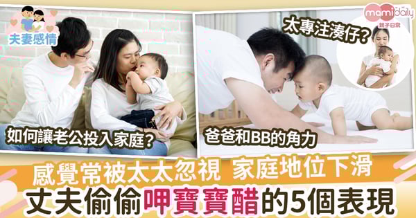 【親子】感覺被忽視 家庭地位下滑 丈夫呷寶寶醋的5個表現