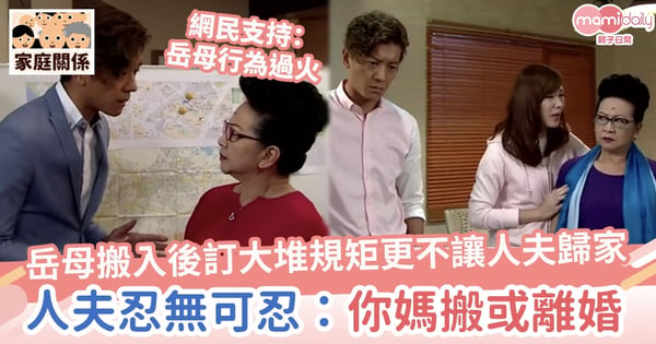 【家庭關係】岳母搬入後訂下大堆規矩更趕人夫出家門 人夫難忍:搬走或離婚二選其一