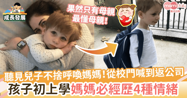 【媽媽共鳴】聽到兒子不捨呼喚「媽媽」感心痛！從校門口喊到返公司　孩子初上學媽媽必經歷的4種情緒