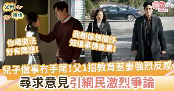 【湊仔經】兒子做事冇手尾屢勸不改！父1招教育惹媽媽強烈反感　網上尋求意見引兩極反應