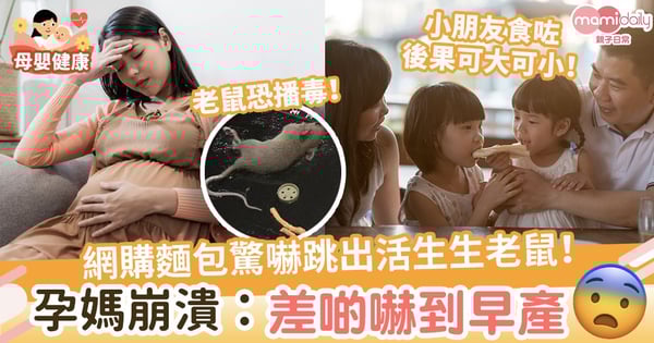 【食物安全】網購麵包驚嚇跳出活生生老鼠　孕媽崩潰：差啲嚇到早產