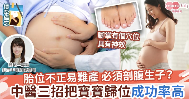 【孕婦保胎】胎位不正易難產 必須剖腹生子？  中醫三招把寶寶歸位成功率高