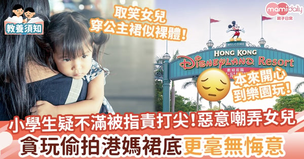 【惡意報復】小學生疑不滿被指責打尖！取笑女兒穿公主裙似裸體　貪玩偷拍港媽裙底更毫無悔意