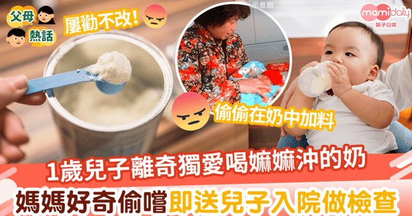 【嬰兒飲奶】1歲兒子只愛喝嫲嫲沖的奶 媽媽好奇偷嚐 發現嫲嫲在奶中加料 即大怒帶兒子做檢查