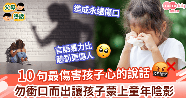 【出口傷孩】10句最傷害孩子心的說話！言語暴力比體罰更傷人 勿衝口而出讓孩子蒙上童年陰影