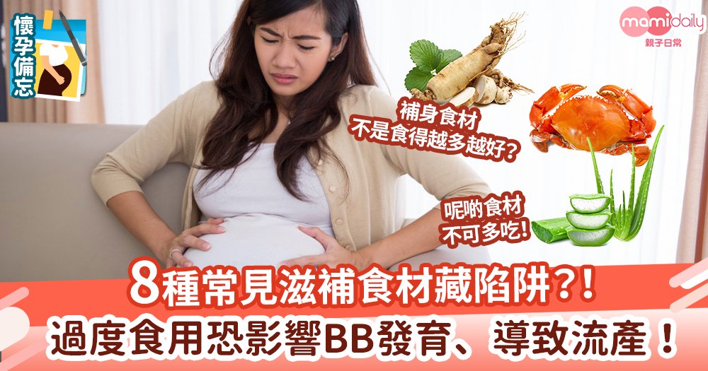 【懷孕戒口】8種常見滋補食材藏陷阱？！過度食用恐影響BB發育甚至導致流產！